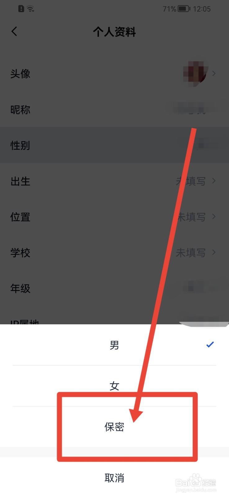 百词斩怎样隐藏性别