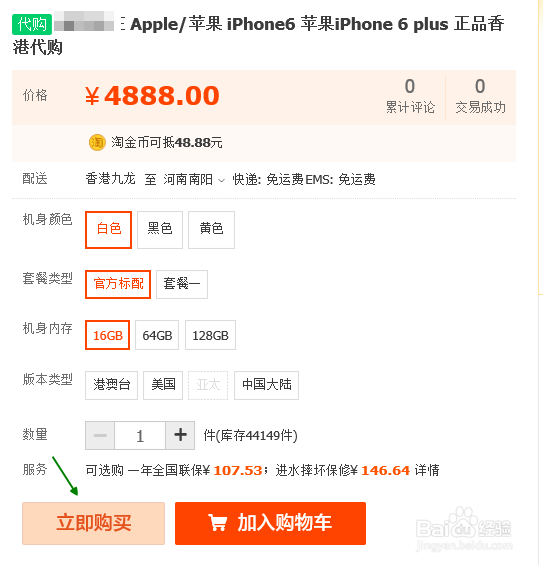 如何抢购/预订iphone6：[2]淘宝网代购