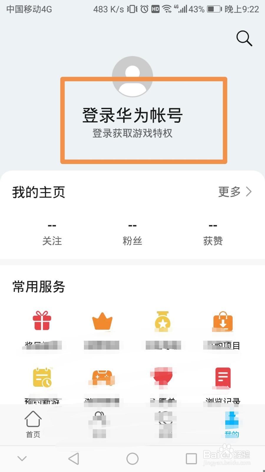 华为游戏中心如何进行在线人工服务