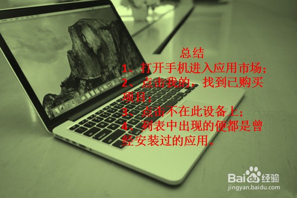 如何查看手机曾经安装过的应用