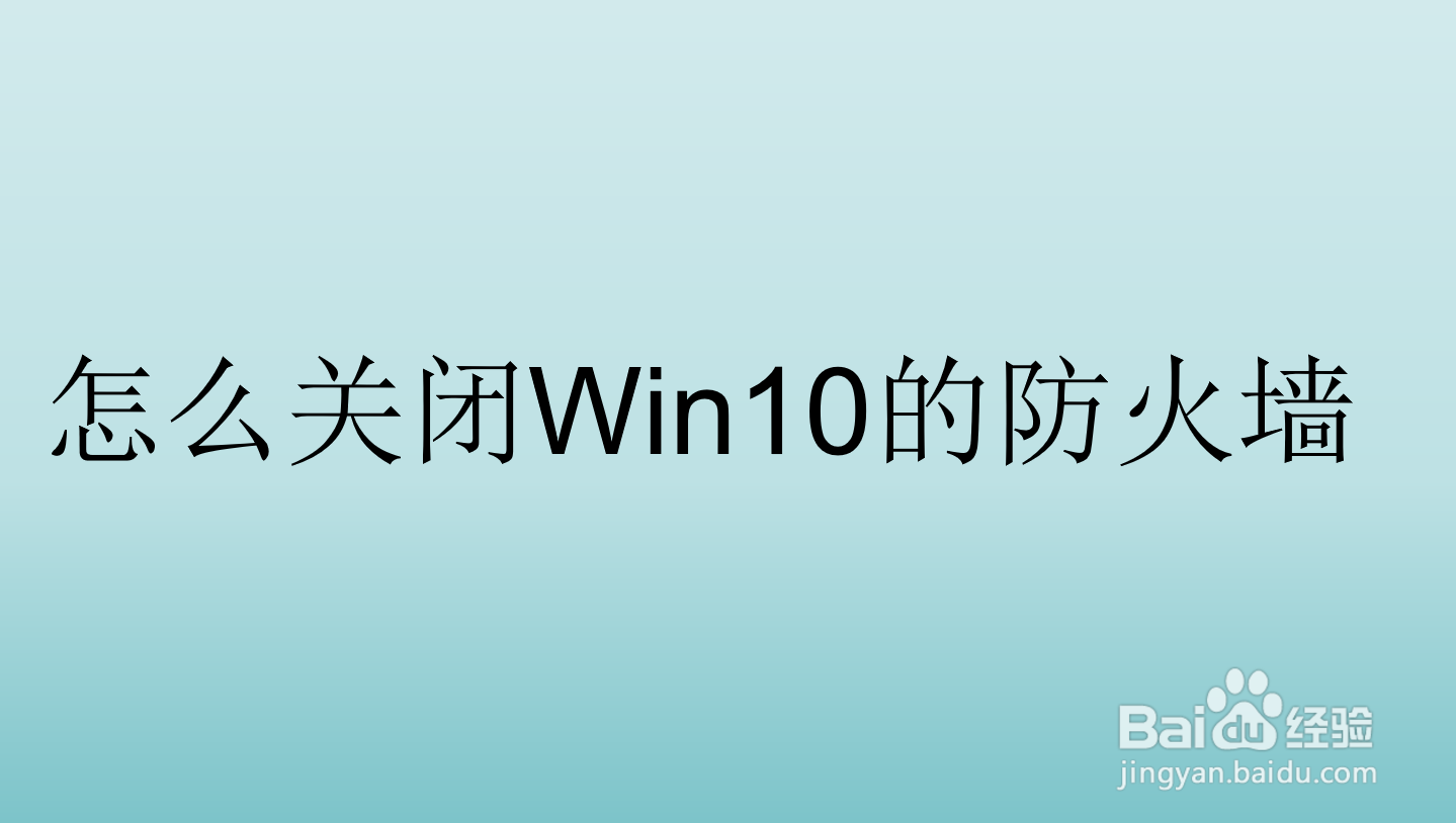 <b>怎么关闭win10的防火墙</b>