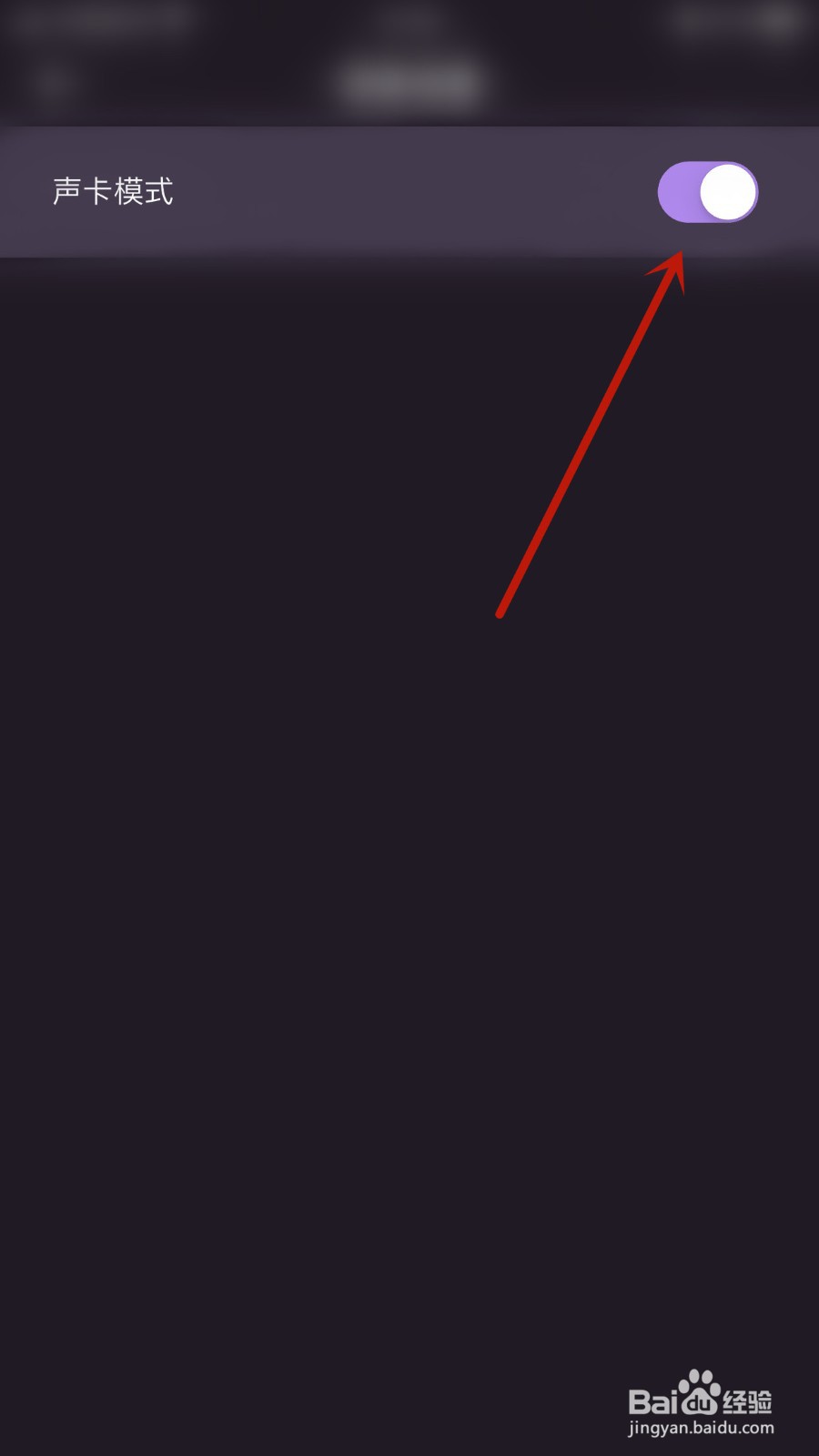 如何关闭随心语音声卡模式