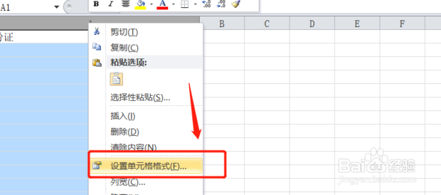 Excel如何设置身份证格式