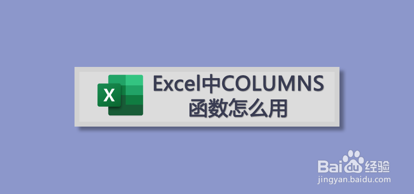 Excel中COLUMNS函数怎么用