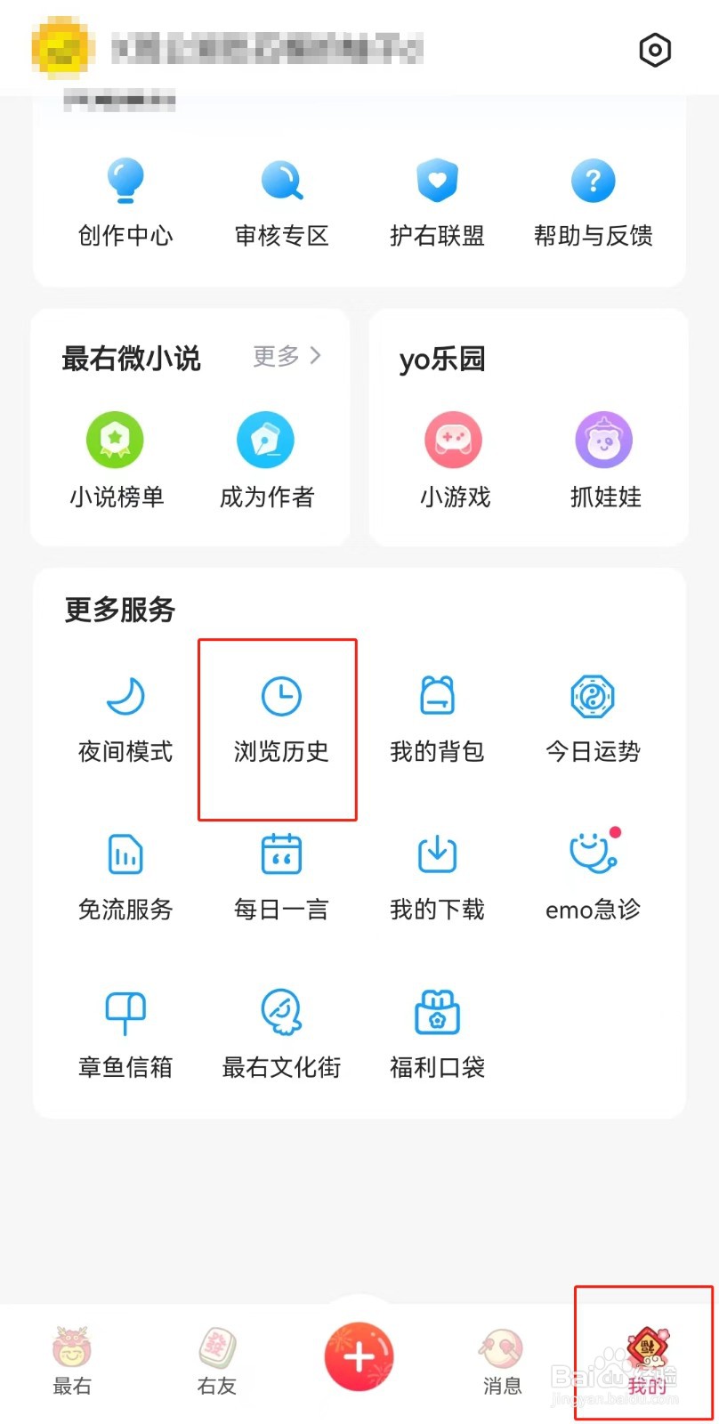 最右APP如何删除浏览记录