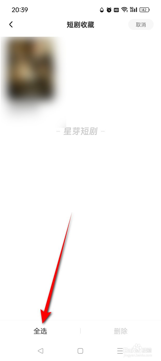 星芽免费短剧收藏夹怎么清空