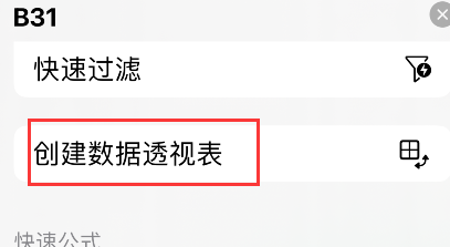 numbers表格怎么创建数据透视表