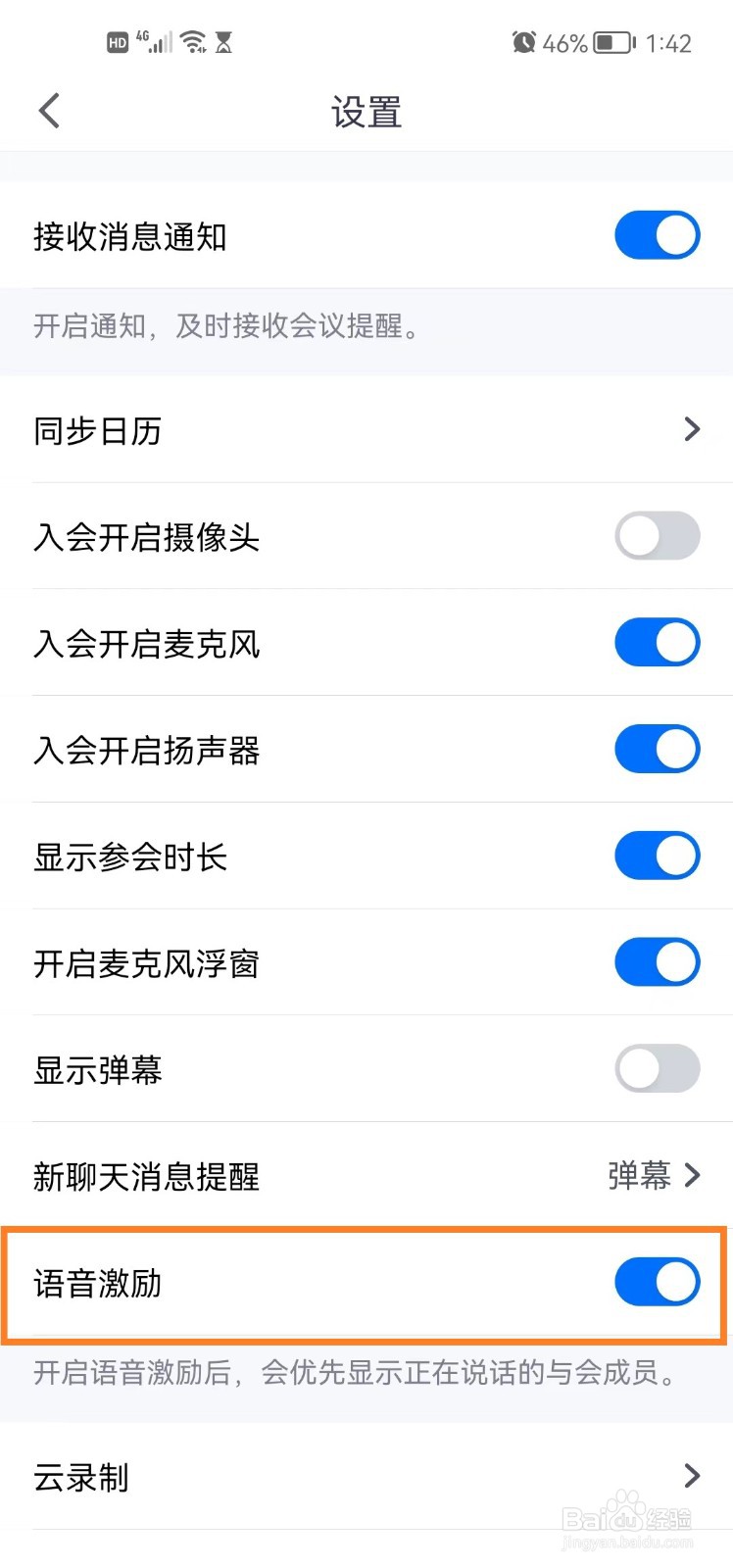 华为手机腾讯会议app语音激励怎么开启？