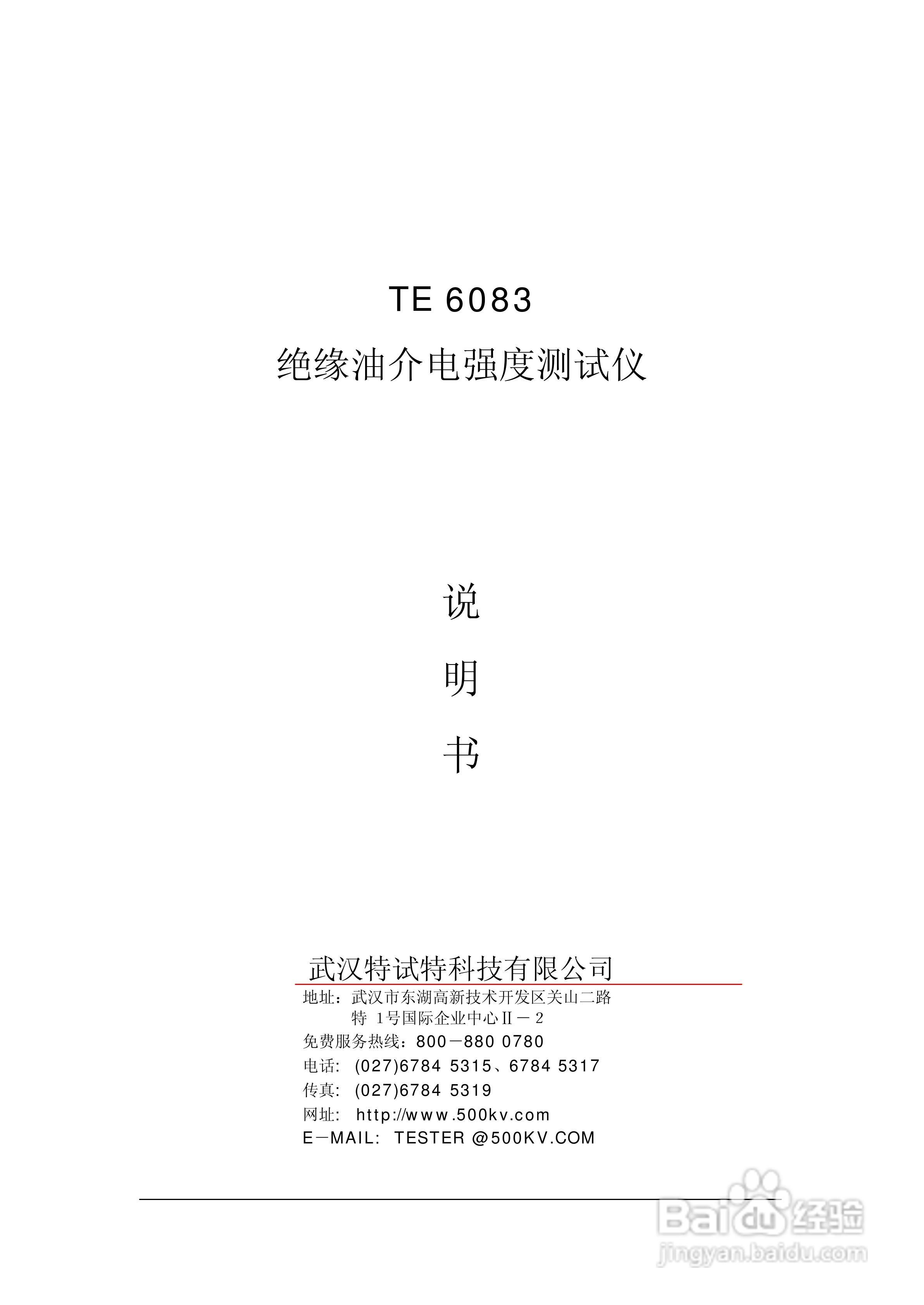 TE6083 绝缘油介电强度测试仪说明书