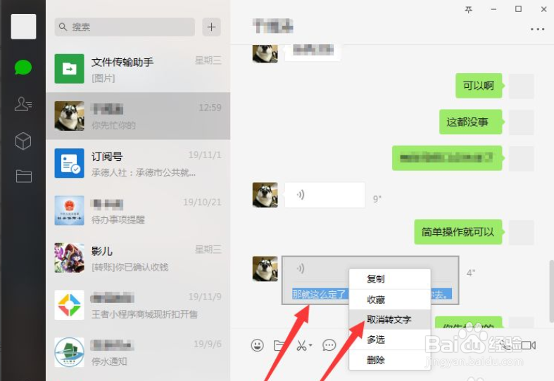 电脑微信语音怎么转为文字
