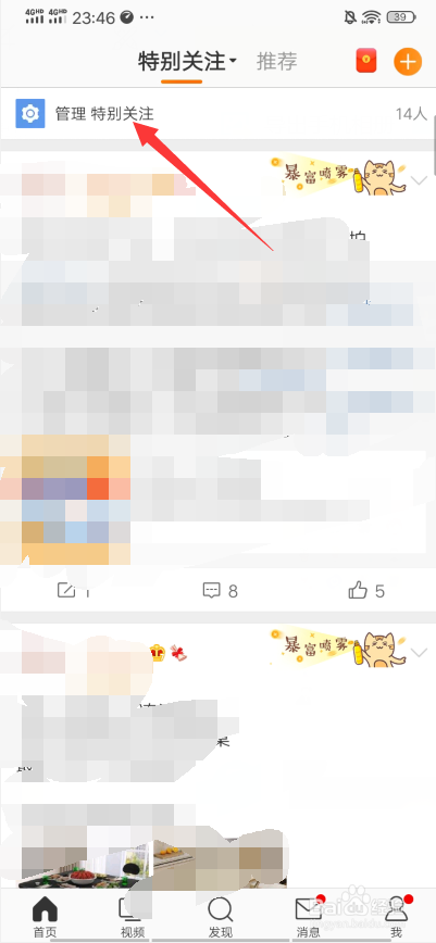微博怎么在首页查看自己特别关注的人