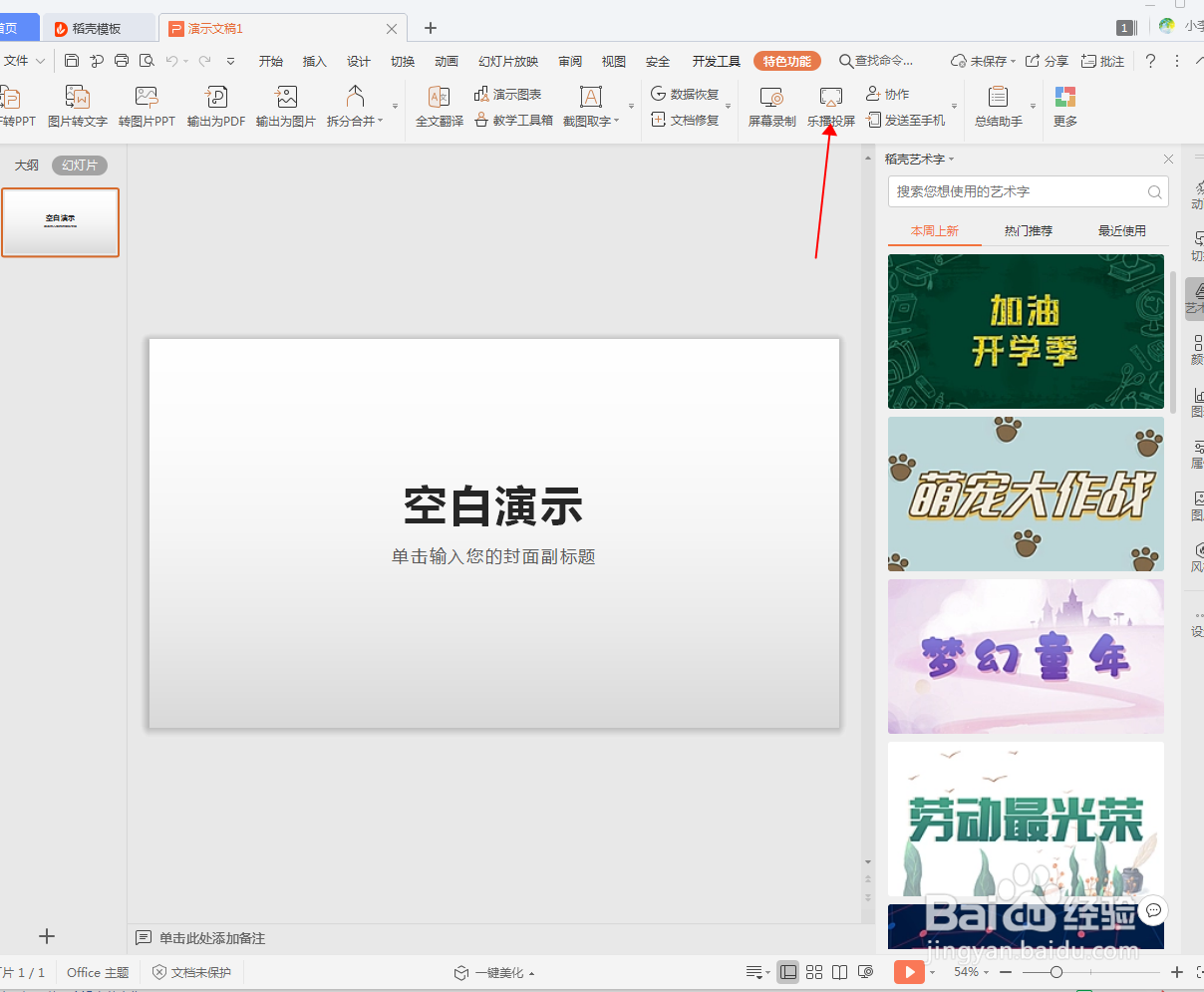 WPS演示文档怎么投屏