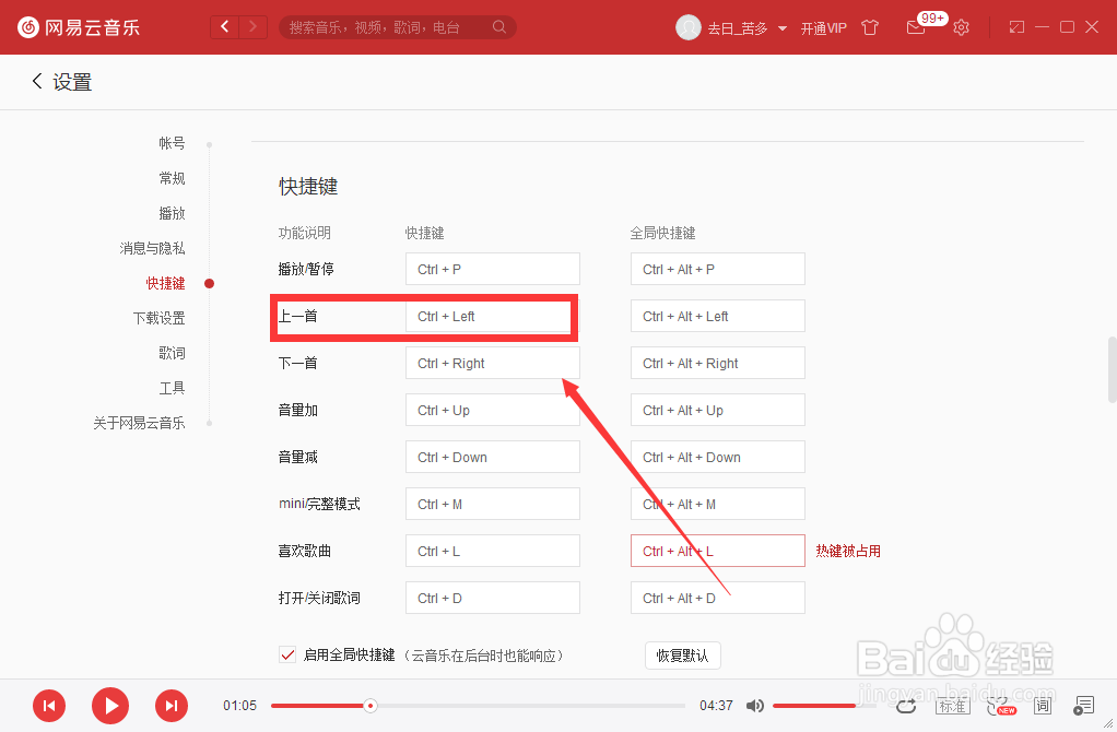 如何设置网易云音乐上一首快捷键