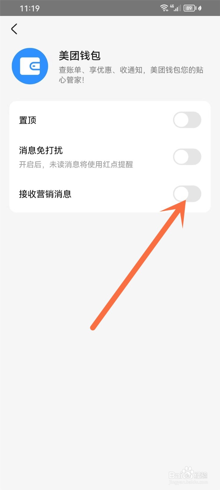 美团钱包活动消息怎么关闭