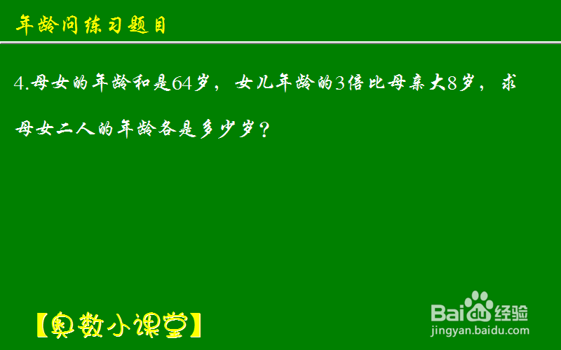 小学奥数应用题天天练 年龄问题：[11]练习二
