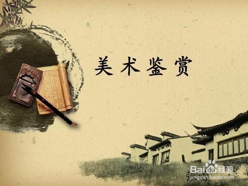 美术鉴赏的方法