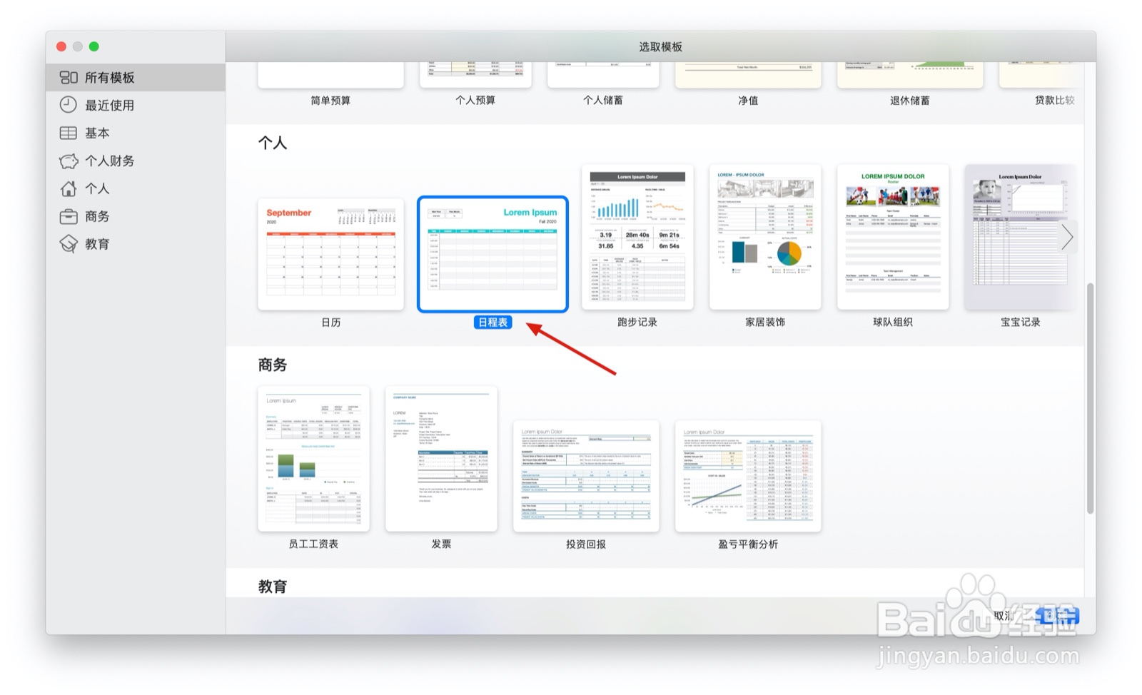 Numbers表格日程表中如何插入表格