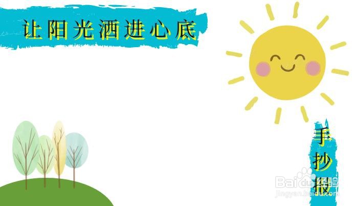 让阳光洒进心底手抄报
