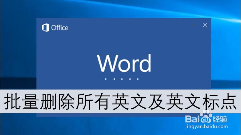 Word2016怎样批量删除所有英文及英文标点