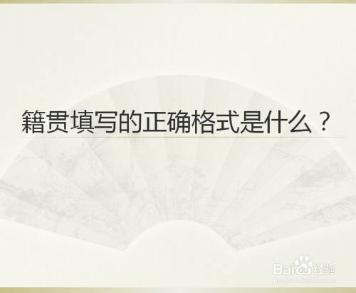 籍贯填写的正确格式是什么