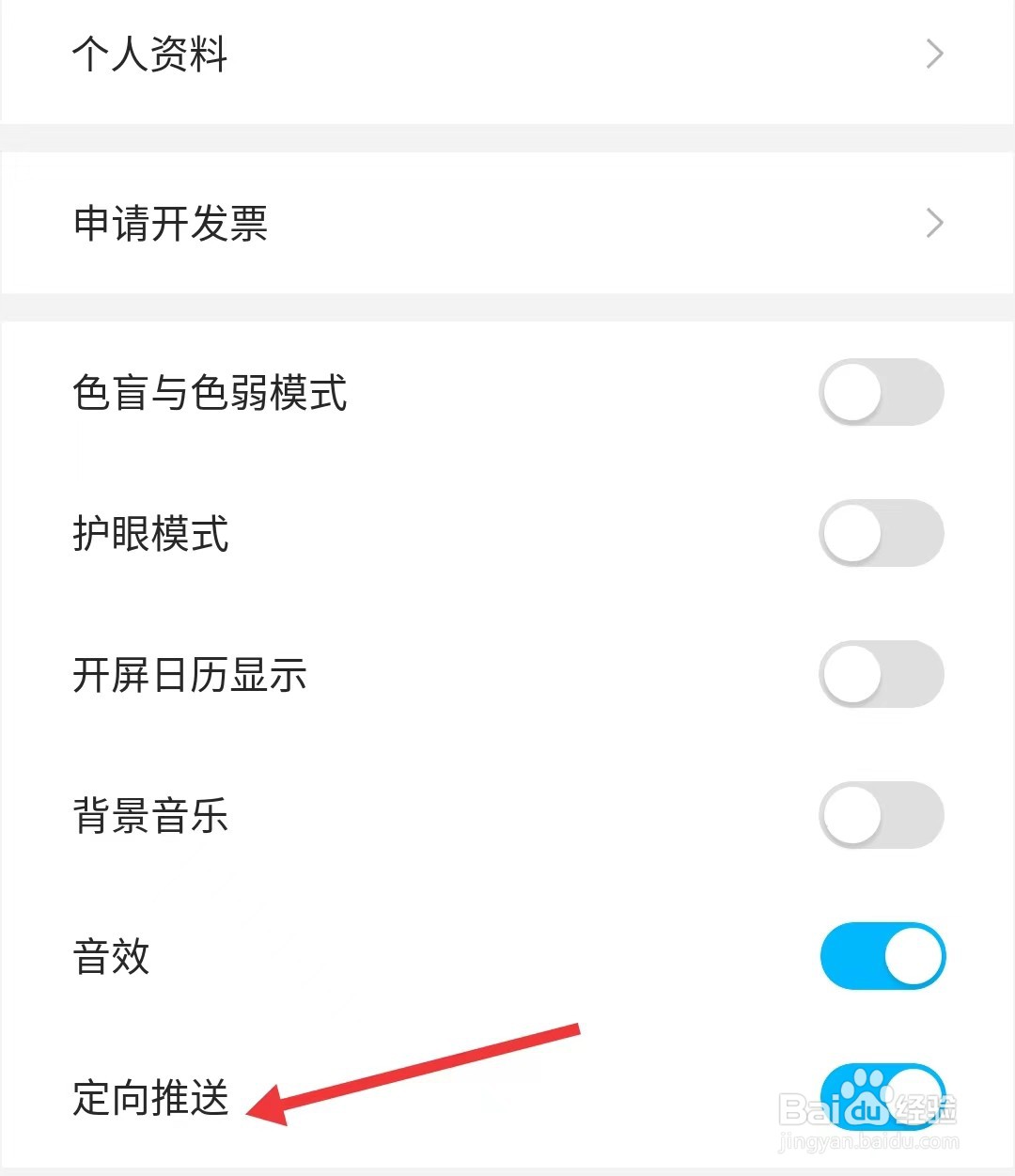 未来之光app如何关闭定向推送