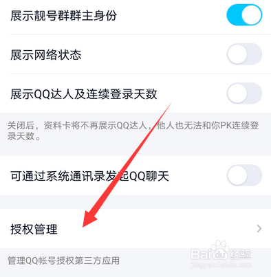 手机qq的授权管理在哪怎么打开
