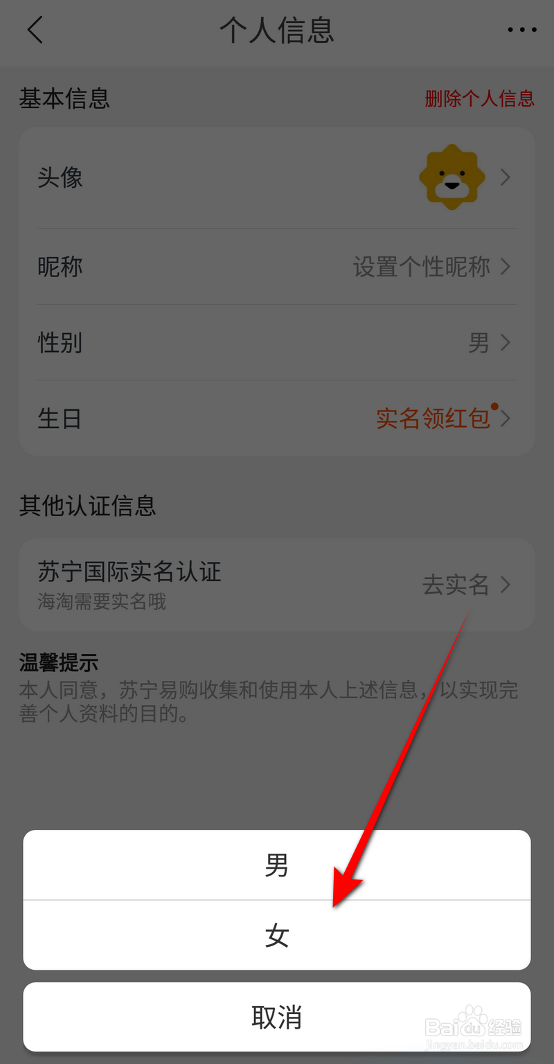 苏宁易购软件的性别如何设置