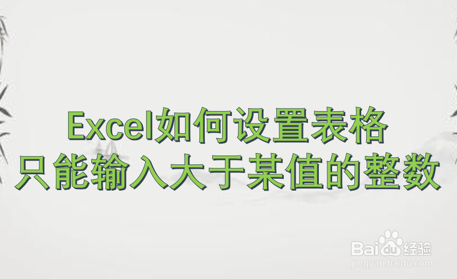 Excel如何设置表格只能输入大于某值的整数