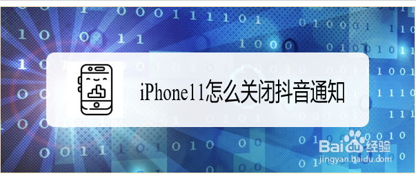 <b>iPhone11怎么关闭抖音通知</b>