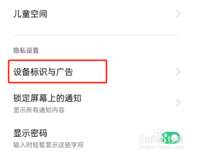 OPPO手机怎么限制广告跟踪