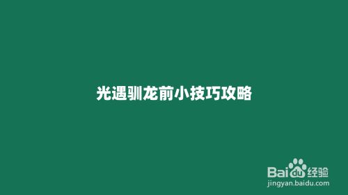 光遇驯龙前小技巧攻略