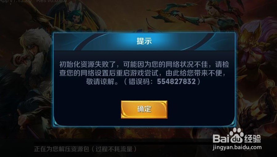 王者资源包升级失败了,可能发生模块错误