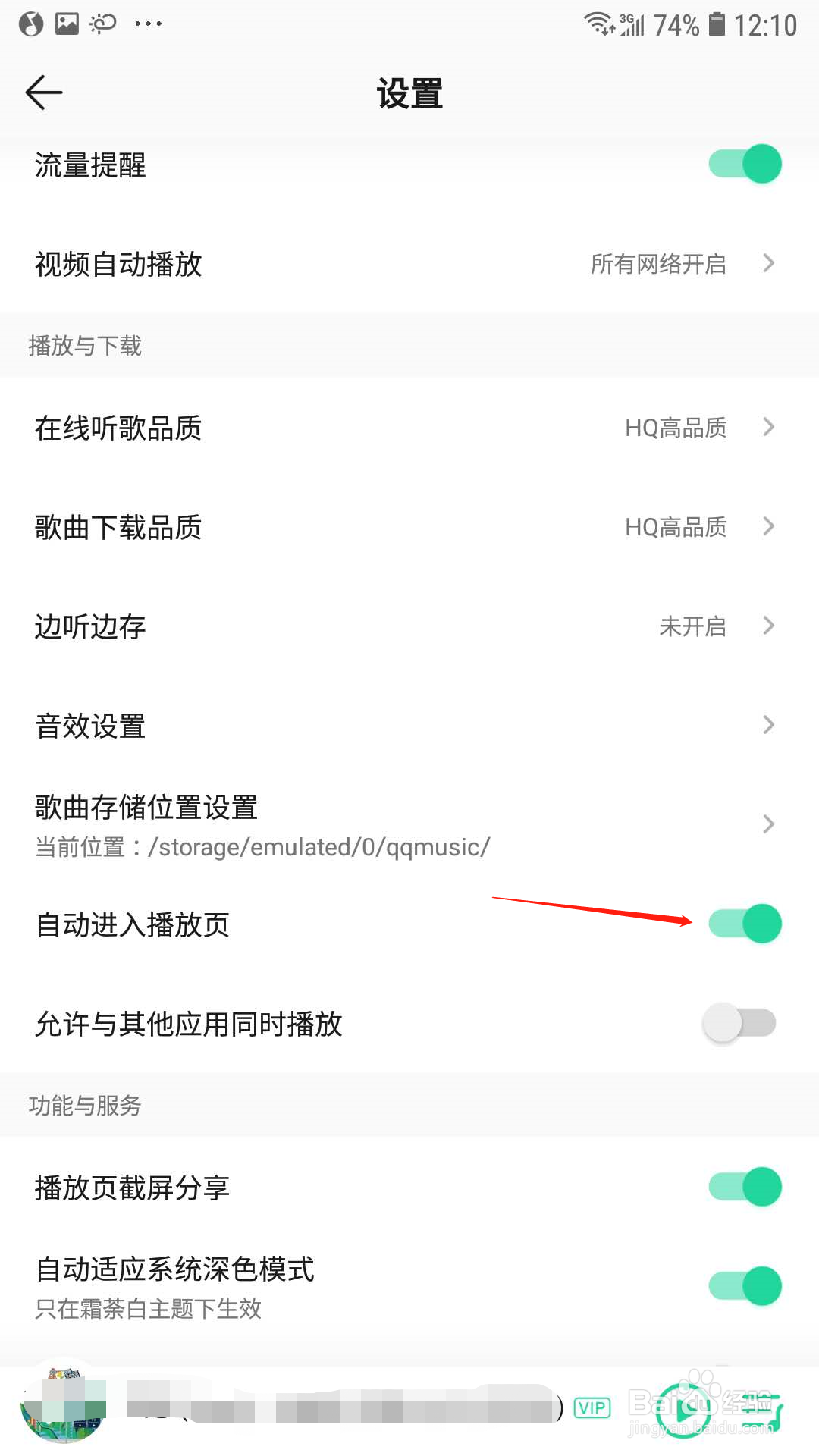 QQ音乐怎样设置自动进入播放页