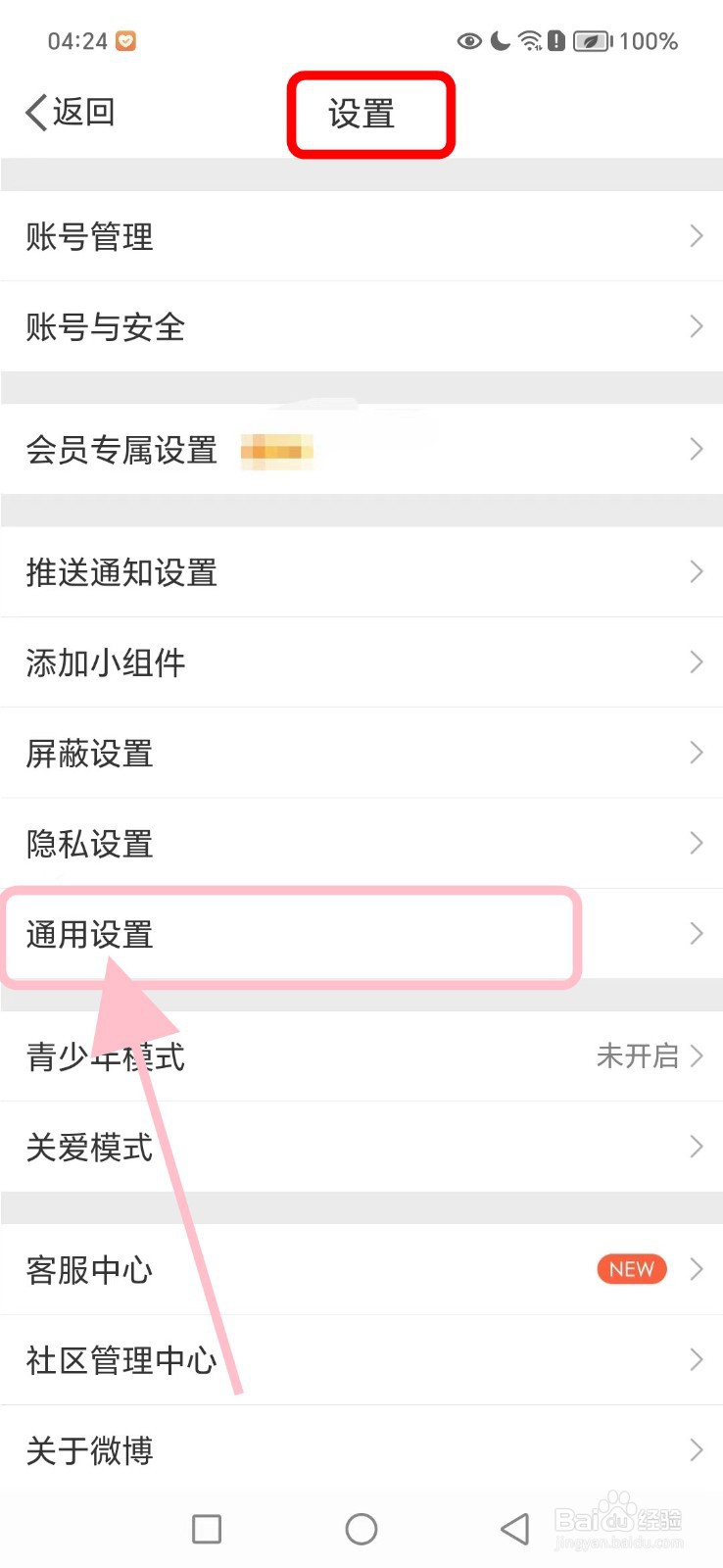 微博如何关闭展示水印功能