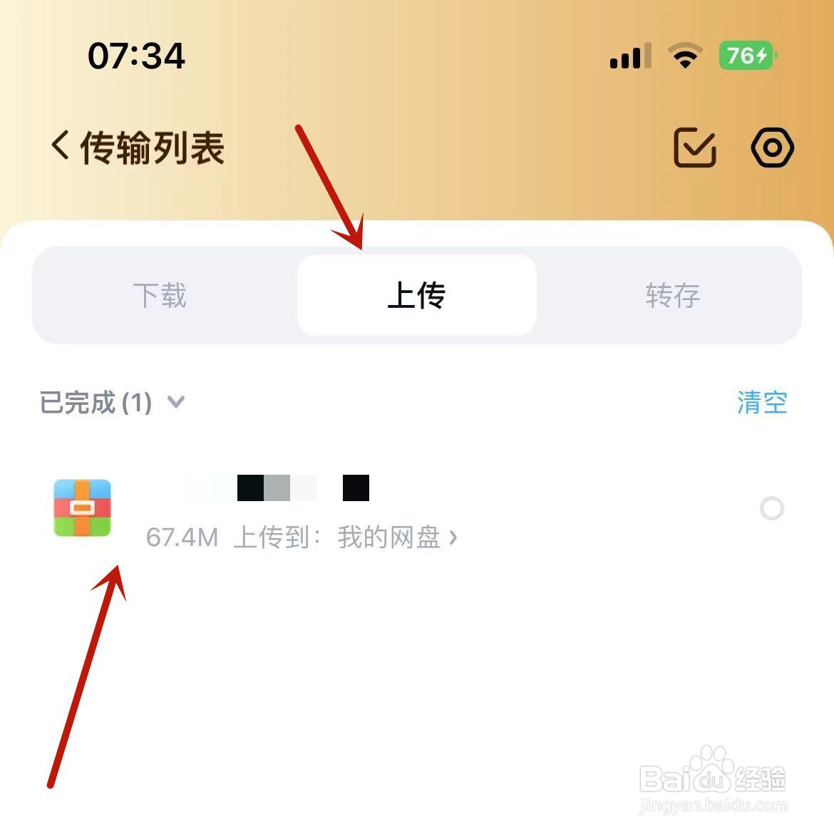 百度网盘怎么查看下载上传的传输列表
