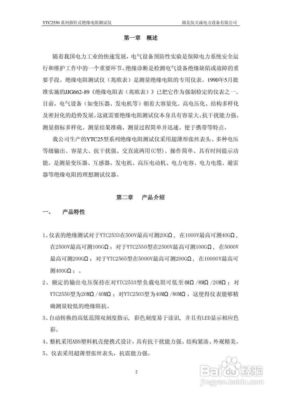 仪天成YTC2565指针绝缘电阻测试仪说明书