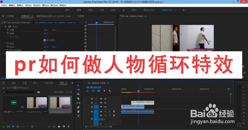 Pr怎么制作人物循环出场效果?