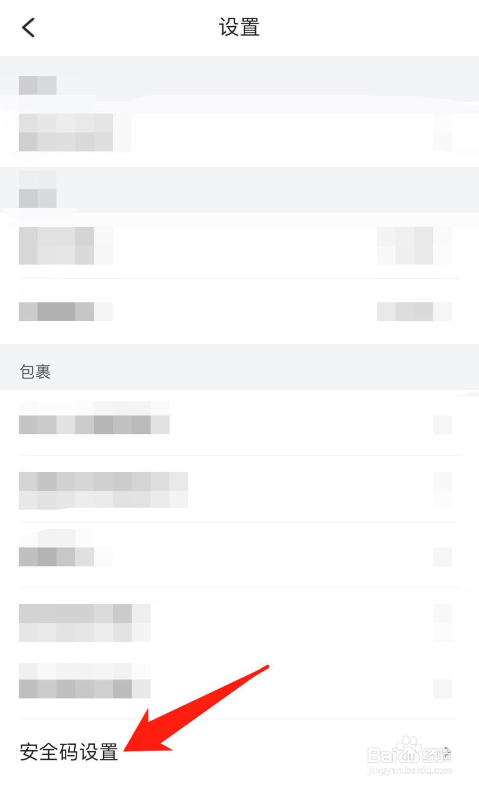 菜鸟裹裹怎样进行安全码设置