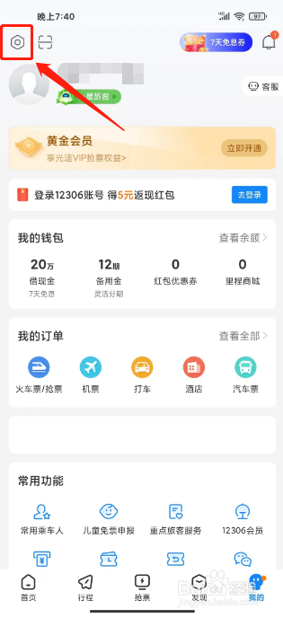 高铁管家怎么开启网络诊断