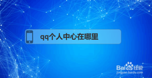 qq个人中心在哪里