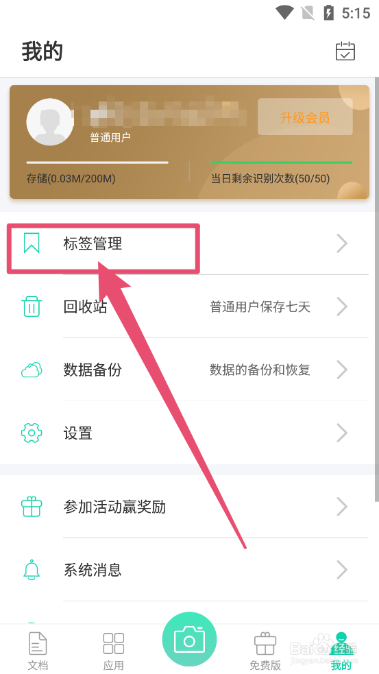 全能扫描王中如何删除标签项