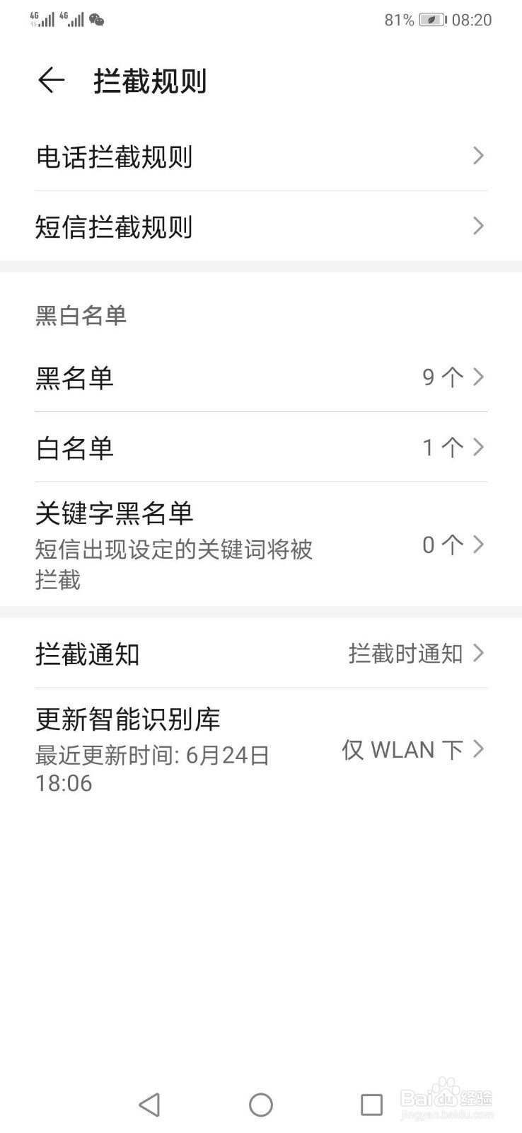 华为手机如何拦截骚扰电话和骚扰短信