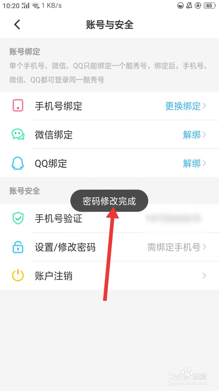 酷秀直播怎么修改密码