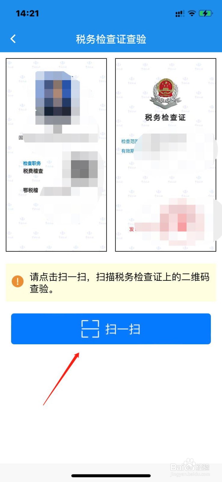 楚税通怎么查验税务检查证件