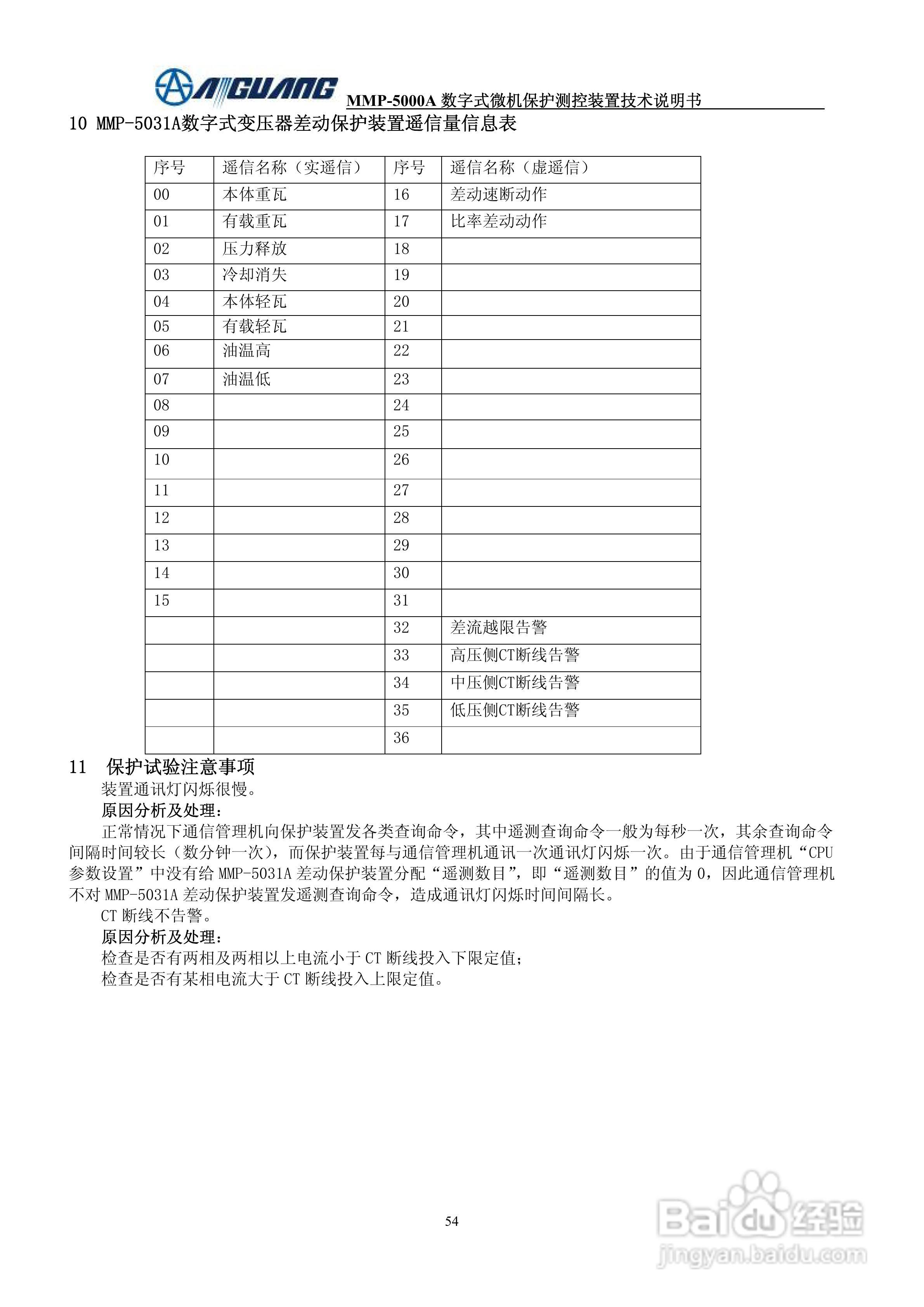 爱光MMP-5031A系列数字式变压器保护装置说明书