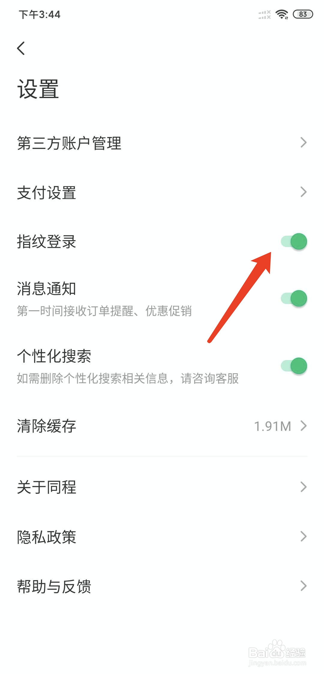 同程旅行app怎样开启指纹登录功能