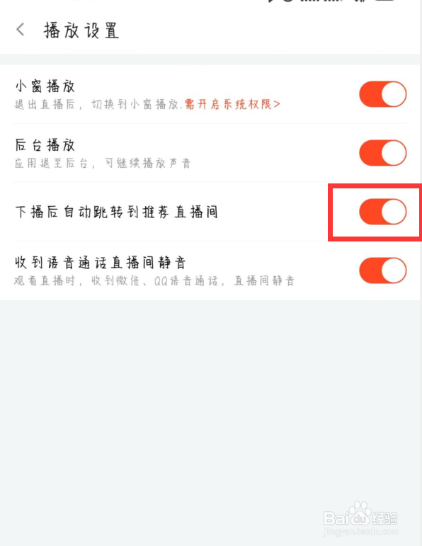 斗鱼如何关闭下播后自动跳转到推荐直播间