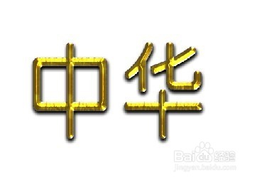 教大家怎么用PS写出土豪金属的字？