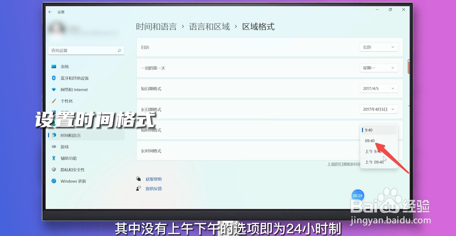 时间设置为24小时制怎么设置