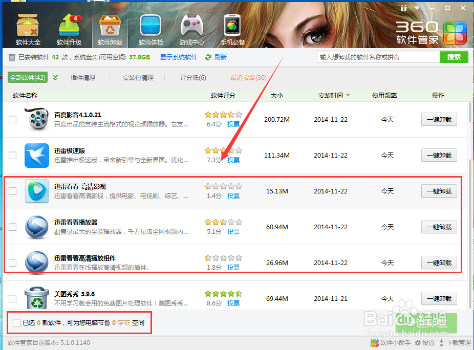 如何利用360安全卫士软件管家卸载软件
